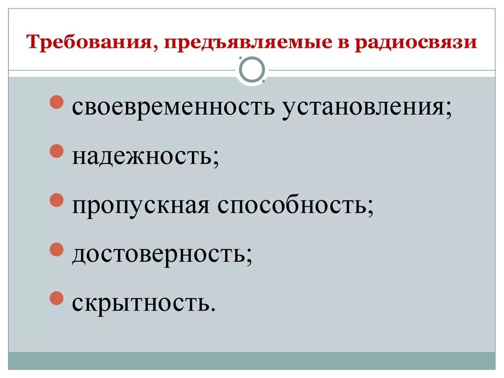 Требования к связи в ОВД. Требования к радиосвязи. Требования к средствам и системам связи в ОВД. Требования предъявляемые к радиосвязи.