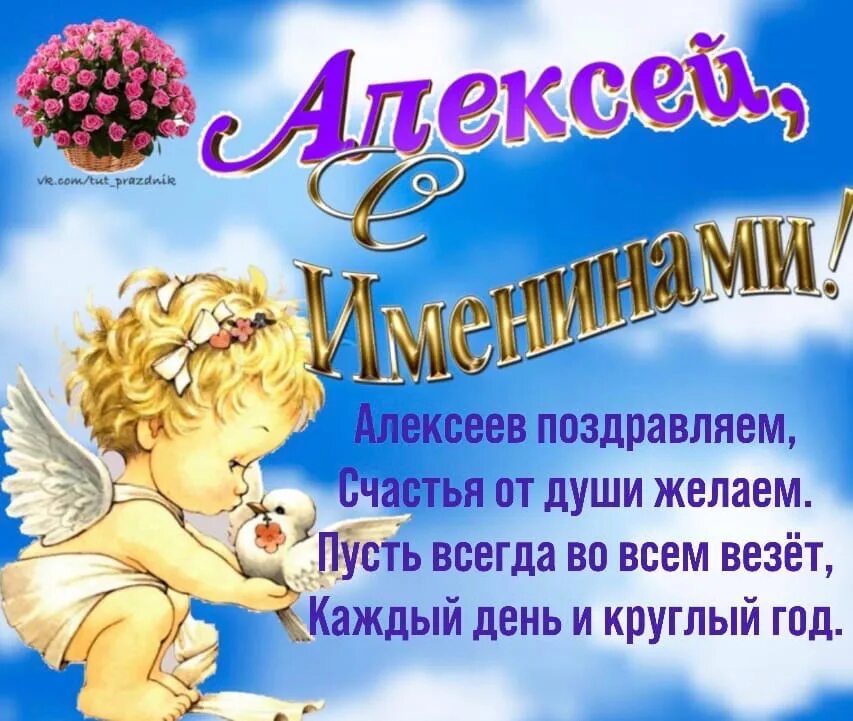 Когда день ангела у алексея. Поздравления с днем ангела Алексия. Поздравить с днём ангела Алексея. С днём ангела Алексеея.