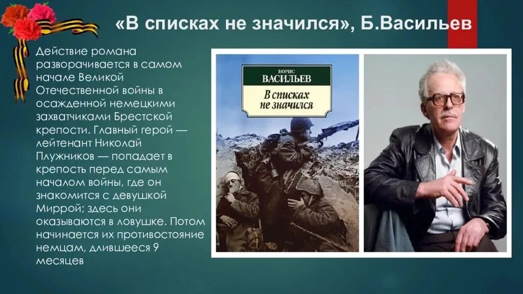 Книга Бориса Васильева «в списках не значился».