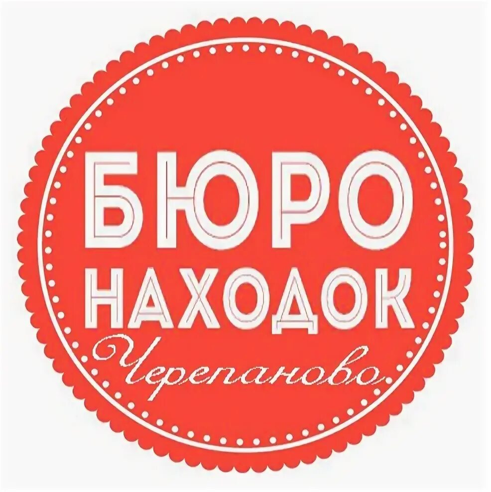 Бюро находок. Надпись бюро находок. Бюро находок ВК. Бюро находок вывеска.