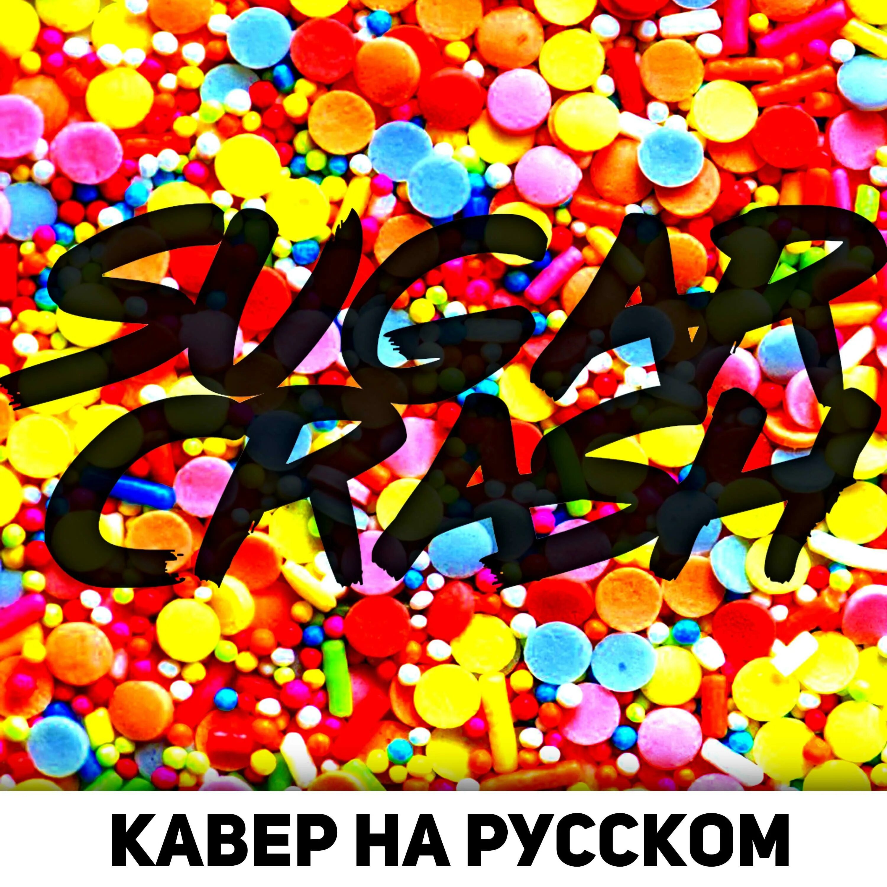 Sugarcrash. Sugar crush квадратная обложка. Ellyoto певец. Sugar crush slowed. караоке crush.