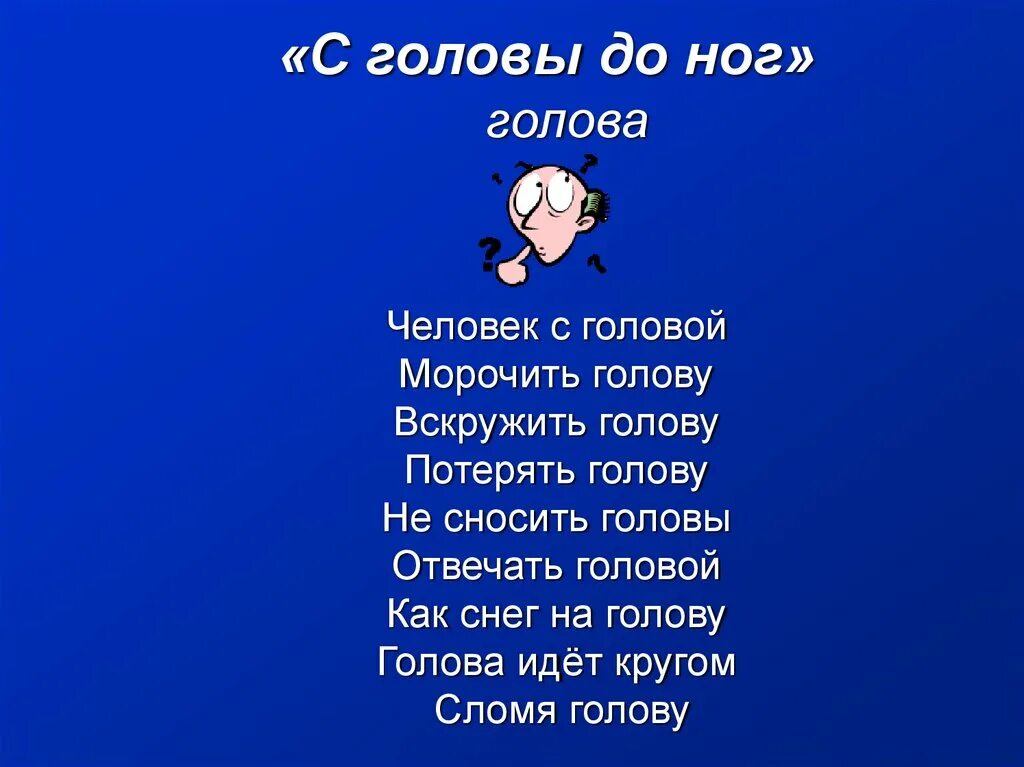 Приходит в голову значение. Потерять голову фразеологизм. Фразеологизм терять голову. Потерять голову значение фразеологизма. Не терять головы фразеологизм.