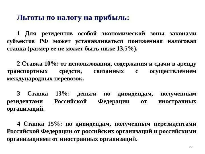 Гл 25 нк рф. Налог на прибыль организаций льготы. Налоговые льготы по налогу на прибыль. Налоговые льготы на прибыль организации. Налог на прибыль льготы по налогу на прибыль.