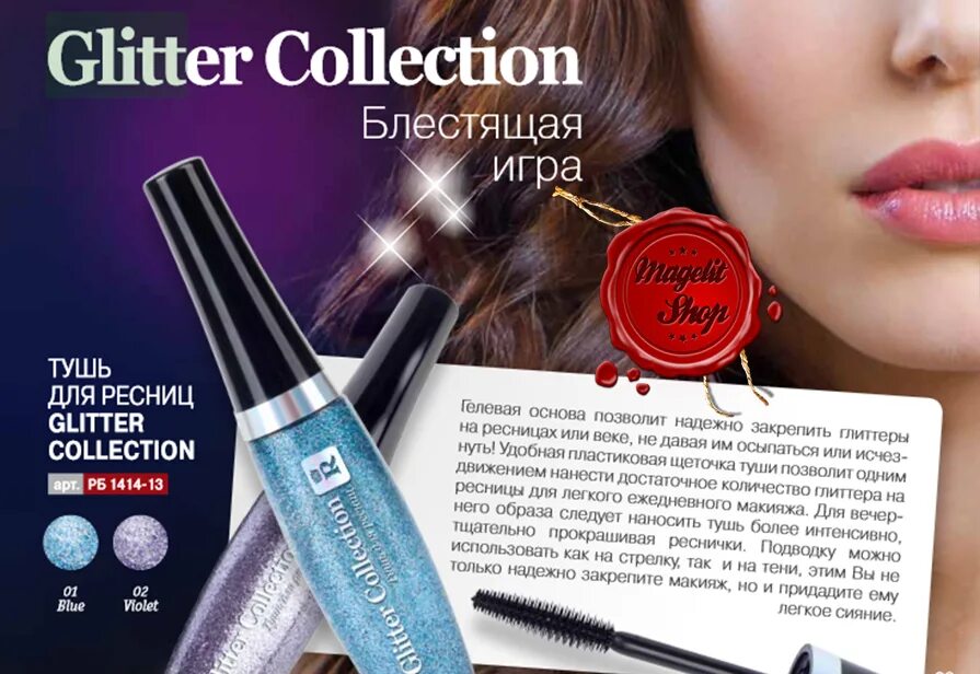 Тушь глиттер для ресниц. Тушь glitter collection Relouis. Тушь с блестками Садовод. Глиттер Релуи. Collection тон