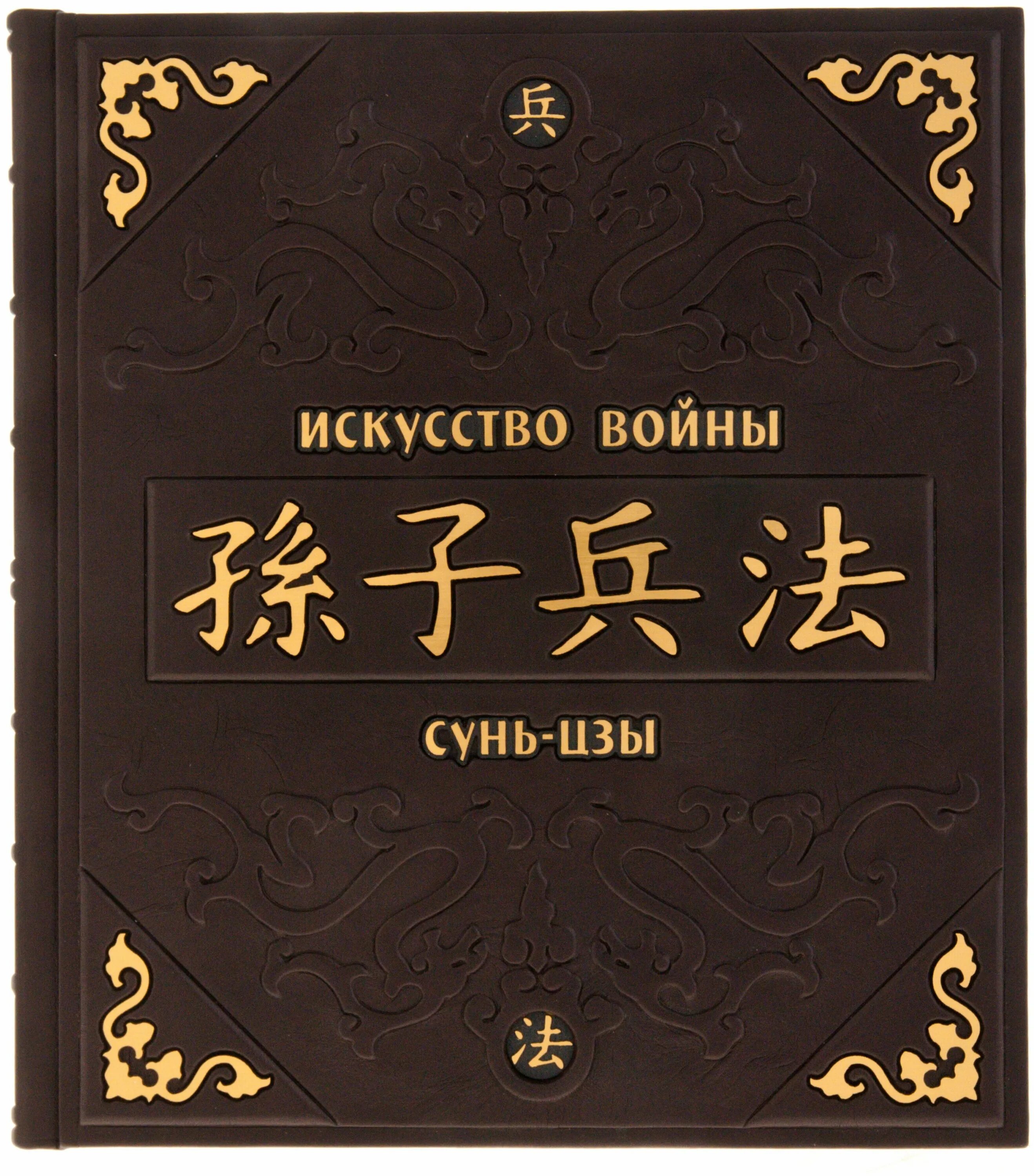трактат искусство войны сунь цзы. китайский полководец сунь-цзы искусство войны. китайский философ сунь цзы. сунь цзы искусство читать. сунь-цзы искусство войны подарочное издание.
