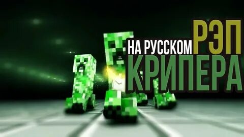 Песня крипера