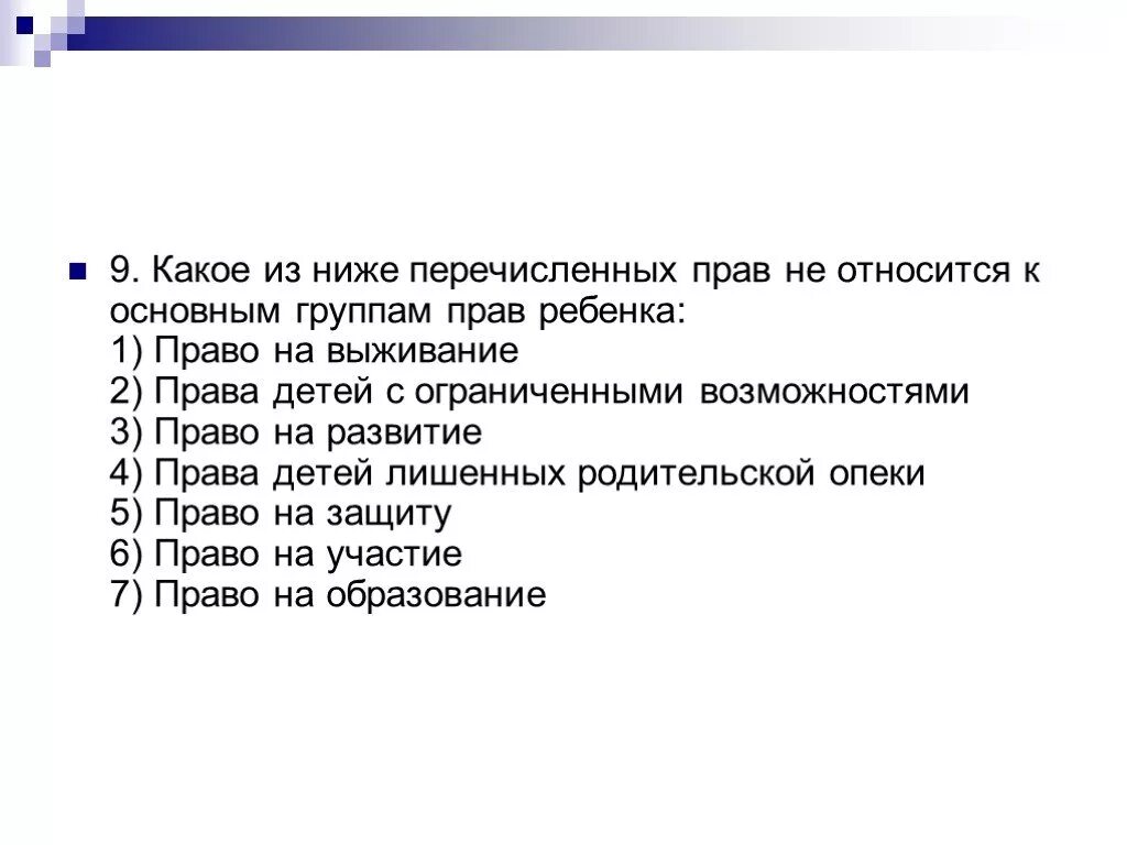 К личным правам относится тест. Основные группы прав ребенка. Не относится к основным группам прав ребенка. К основным правам ребенка относится право.