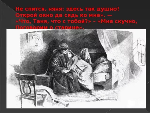 Не спится няня здесь так душно знаки. Не спится няня. Не спится няня здесь.