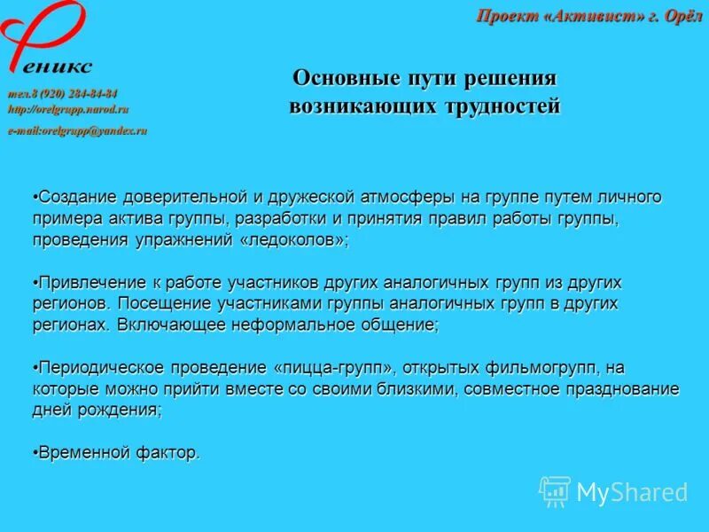 Построение доверительных отношений. Принцип психологической комфортности в педагогике. Создание доверительной атмосферы. Техника взмах нлп. Этапы продаж установление контакта.