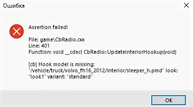 Error 215 assertion failed. Ошибка Euro Truck Simulator. Assertion failed. Ошибка assertion failed самп 1314. Ошибка при регистрации тракерс МП.