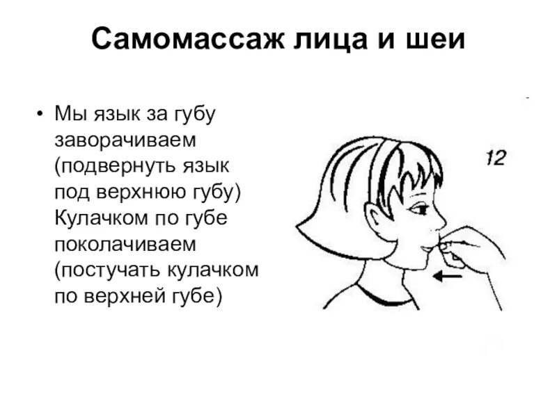 Самомассаж отзывы. Самомассаж лица и шеи. Самомассаж лица и шеи для дошкольников. Самомассаж схема. Логопедический самомассаж для дошкольников.