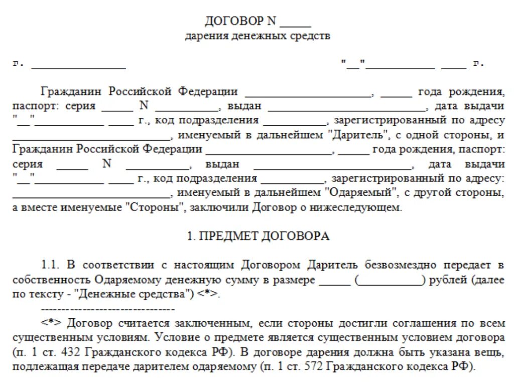 Договор дарения родственнику. Договор дарения денежных средств образец. Бланк договора дарения денег между близкими родственниками образец. Форма договора дарения денежных средств между родственниками. Договор безвозмездного дарения денежных средств образец.