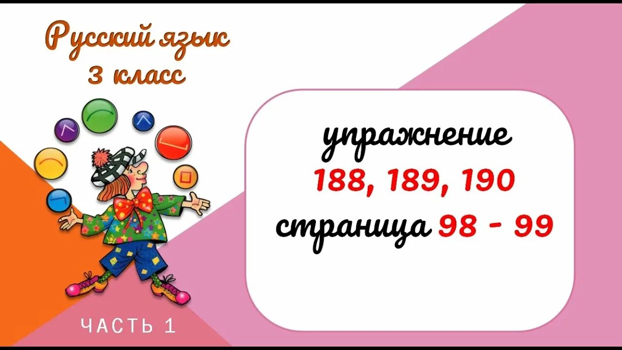 Русский язык третий класс номер 188. Русский язык 3 класс упражнение 188. Упражнение 188 3 класс. Русский язык 3 класс 1 часть упражнение 188. Стр 98 упр 188 русский.