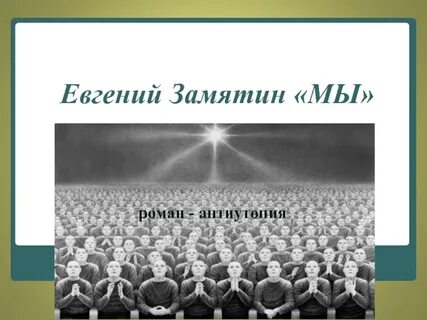 Толстой создатель жанра антиутопии
