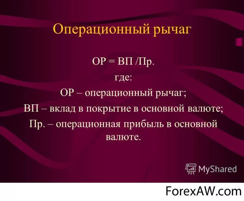 Операционный рычаг. Операционный леверидж. Ценовой операционный леверидж. Операционный рычаг формула. Операционный и финансовый рычаг