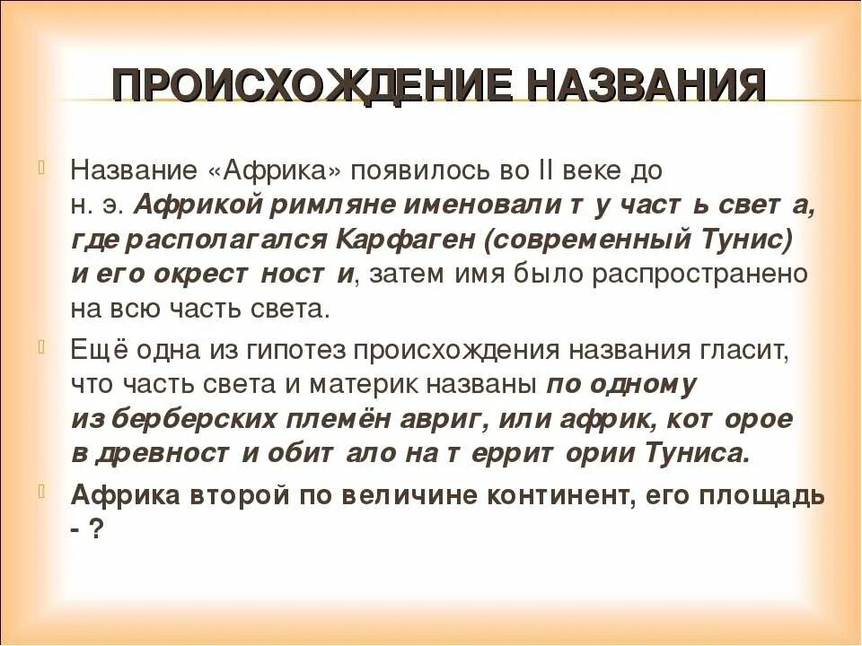 Как образовалась африка. Происхождение названия африка. имена в африке. происхождение названия африканской сони 3 класс, работа с текстом.