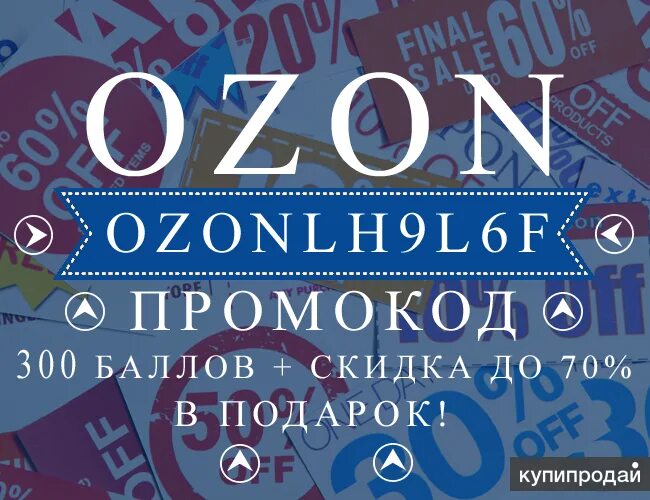 Промокод ozon апрель 2024. Озон скидки до 70%. Работника промокод. Самая большая скидка на Озон промокодом. Промокоды сотрудникам Озон.