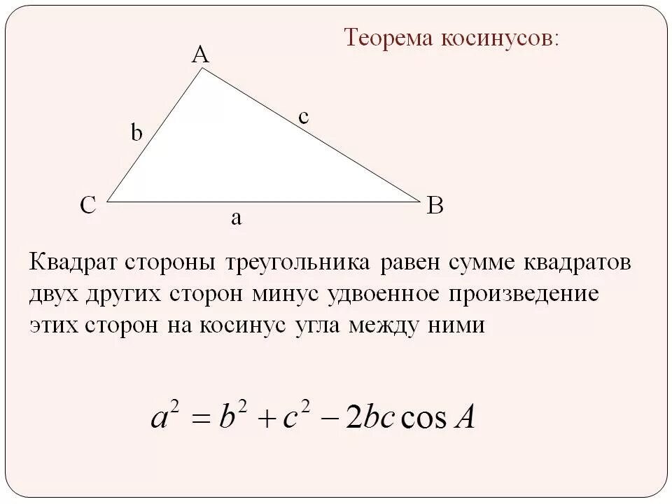 Косинус и стороны прямоугольного треугольника. Теорема синусов для треугольника 9 класс. теорема синусов и косинусов для треугольника 9. теорема косинусов для треугольника 9 класс. геометрия 9 класс теорема синусов и косинусов.