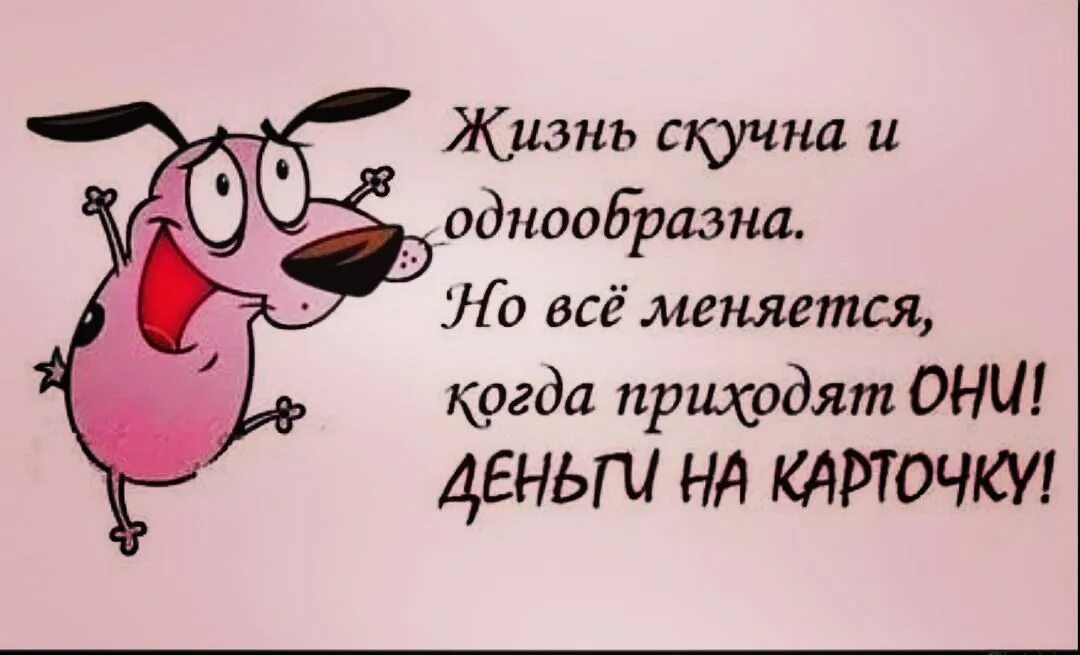 Приходила за авансом. Жизнь скучна и однообразна. Когда приходят они деньги на карточку. Прикольные открытки к авансу. Открытка про зарплату прикольные.