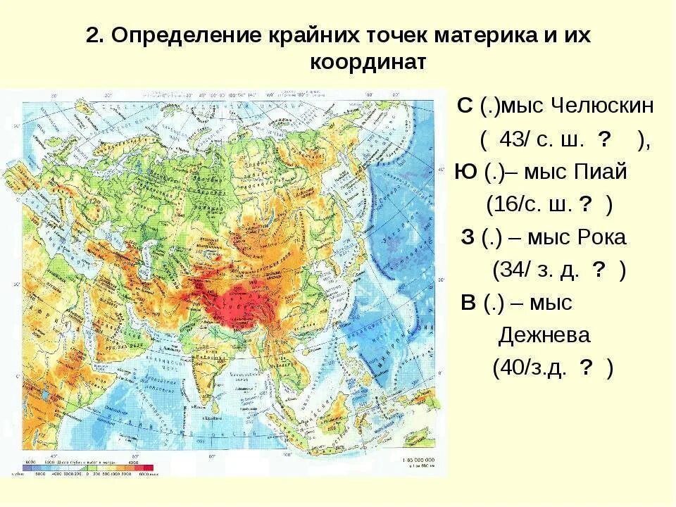 Челюскин на карте евразии. Крайняя Южная точка Евразии мыс Пиай на карте. Крайние точки Евразии на физической карте. Мыс Пиай на карте Евразии. Крайние точки Евразии мыс Пиай на карте.