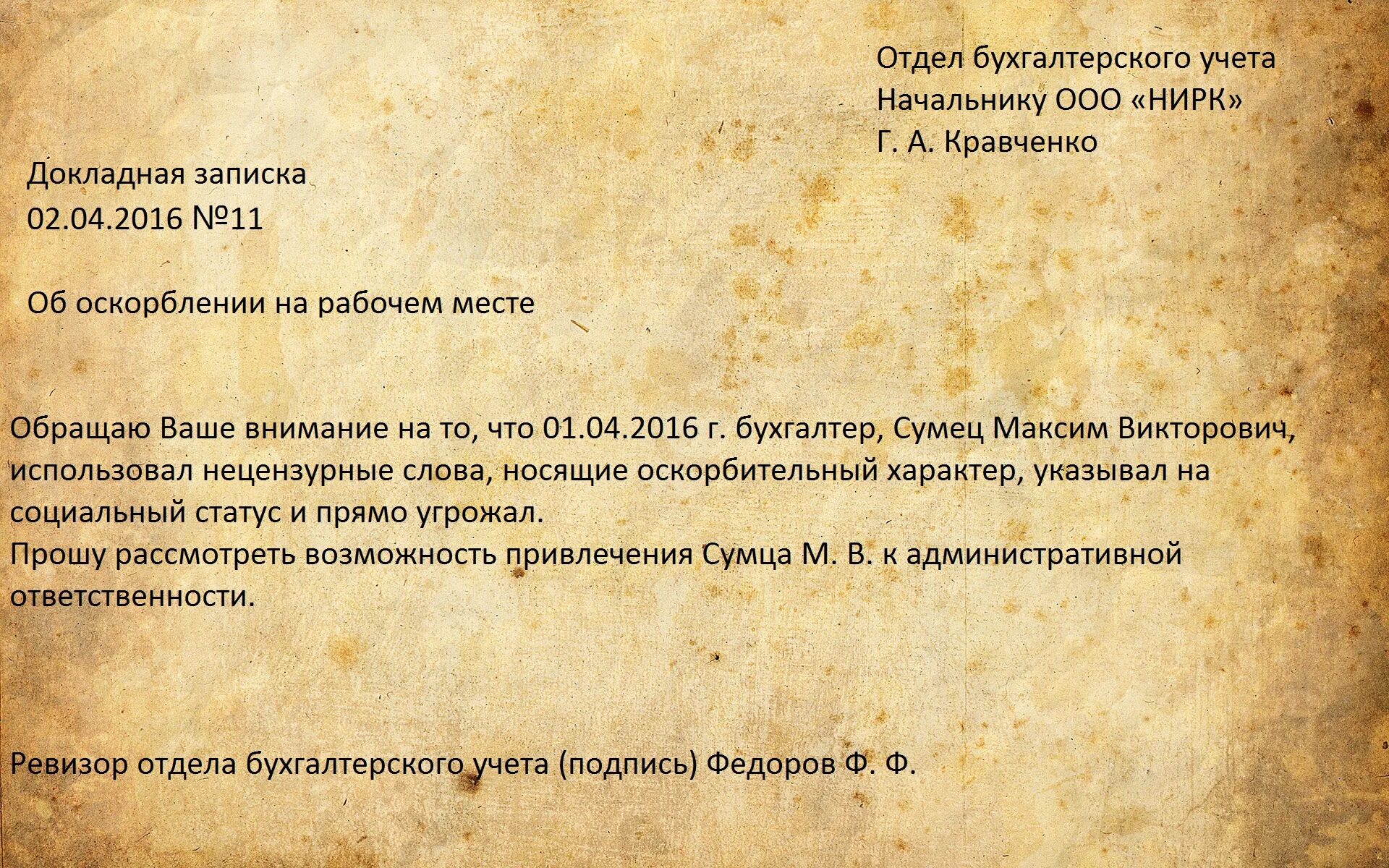 Докладная записка на сотрудника за унижение. Как пишется докладная записка на сотрудника за оскорбление. Докладная на сотрудника за оскорбление. Докладная записка жалоба на сотрудника. Как написать правильно оскорбления