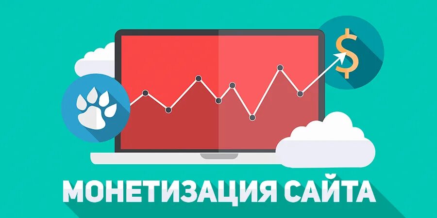 Монетизация сайта. Монетизация сайта способы. Монетизация трафика. Сайты зарабатывают. Зарабатывающие сайты есть