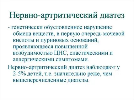 Нервный диатез