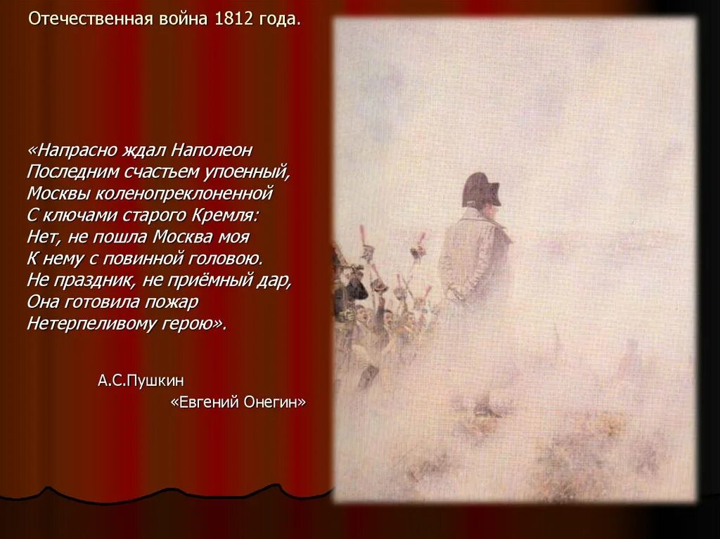 Произведения посвященные 1812. Стихи о войне 1812 года. Пушкин о войне 1812. Стихи Пушкина о войне. Стихотворение Пушкина про войну.