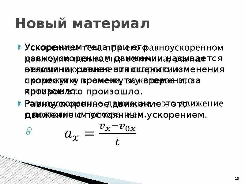 Перемещение при прямолинейном равномерном движении. Прямолинейное движение с постоянным ускорением. Перемещение при прямолинейном движении с постоянным ускорением. Перемещение тела при прямолинейном равноускоренном движении. 3 ускорение движение с постоянным ускорением