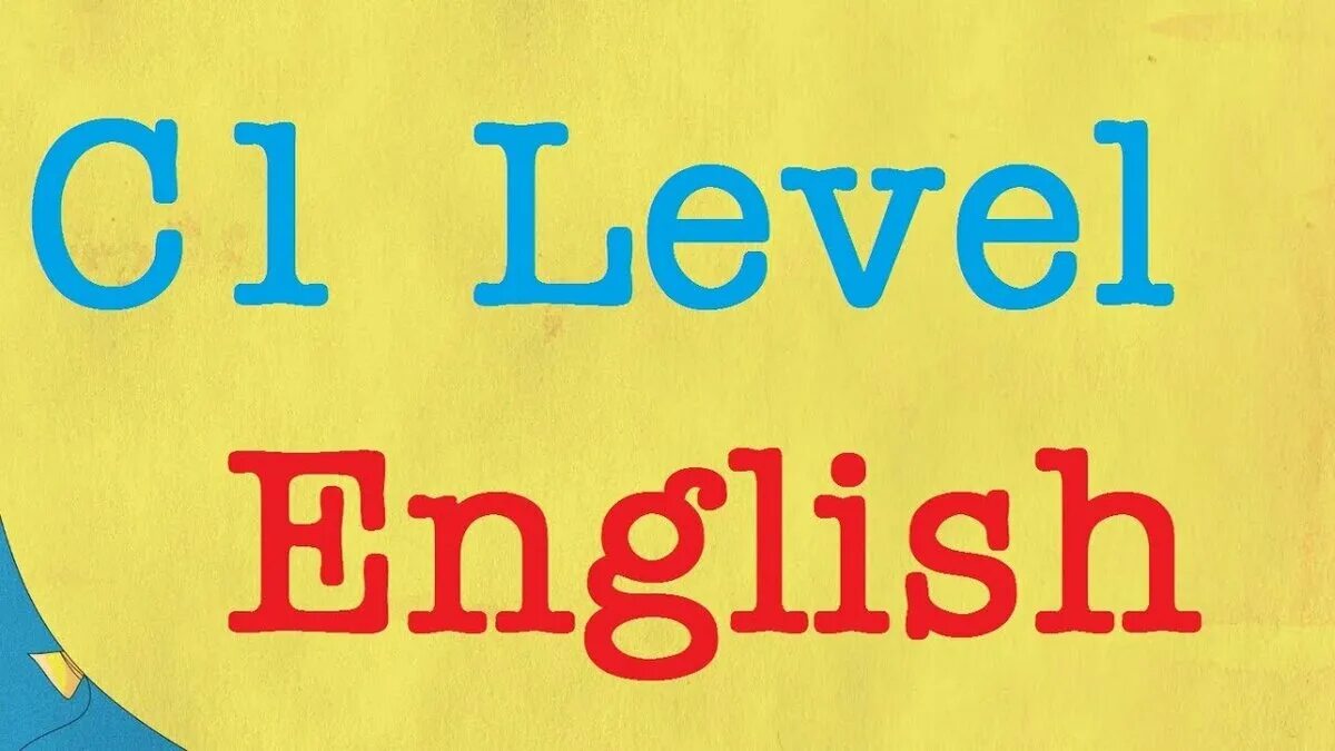 2 в 1 продвинутый. C1 английский. C1 уровень английского. Английский c1 Advanced. Уровни английского языка c1.