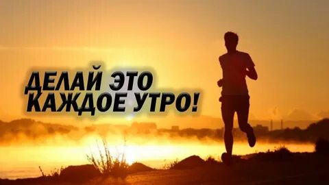 Делай это каждое утро