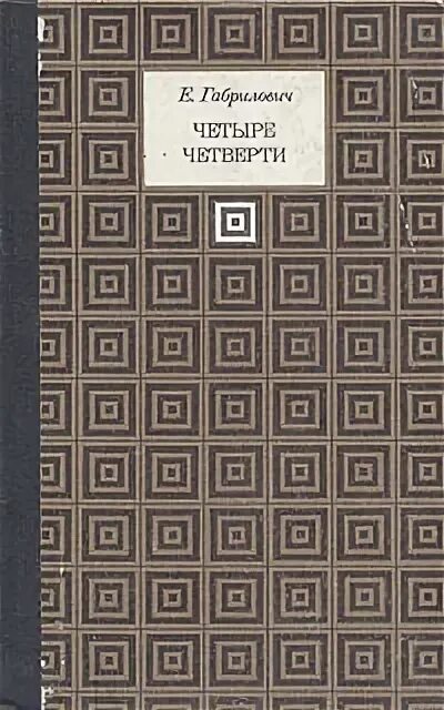 Четверо четверть. Габрилович четыре четверти. Четыре четверти книга.