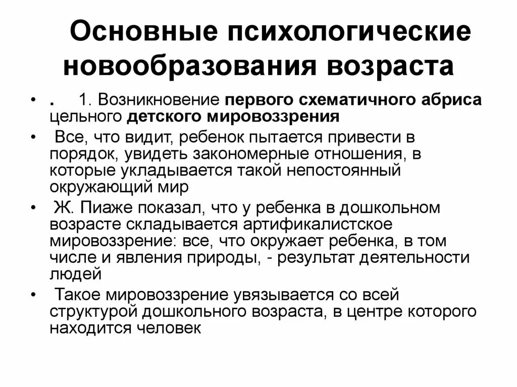 Основные психологические новообразования дошкольного возраста. Основные новообразования всех возрастов. Возрастные психологические новообразования. Психологические новообразования к концу возраста. Центральные психические новообразования