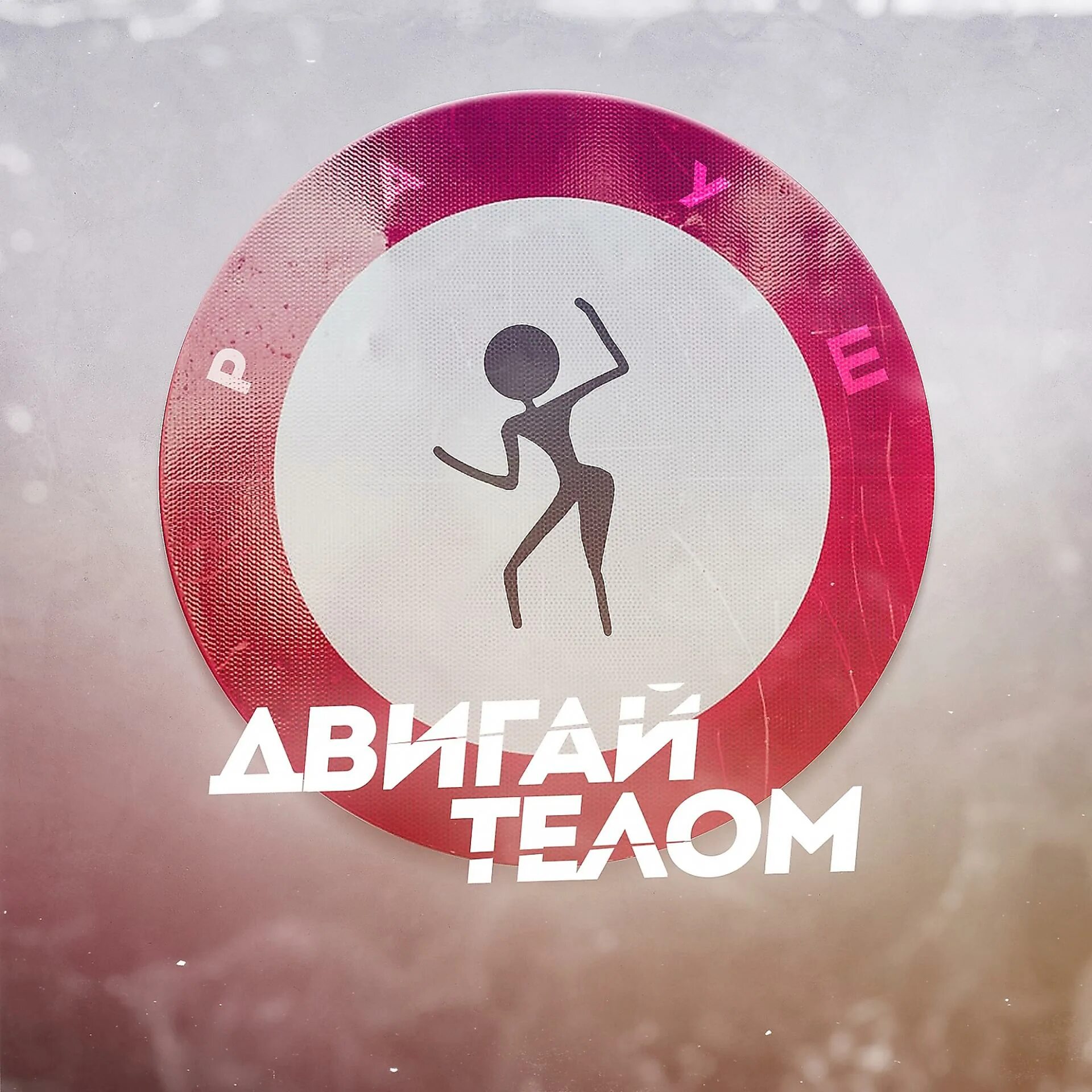 Песня давай двигай. Двигай телом. двигай своим телом. двигай двигай. двигай двигай своим телом.