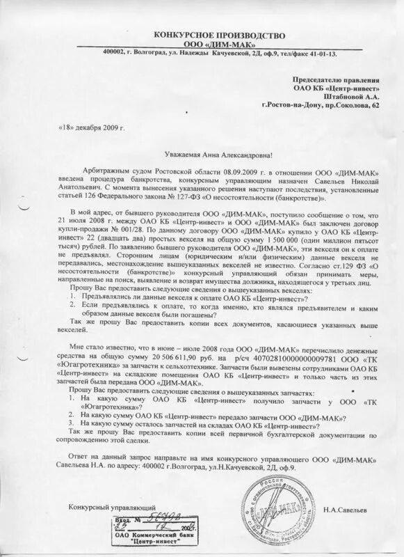 Запрос финансового управляющего. Запрос арбитражного управляющего о предоставлении документов. ответ на запрос конкурсного управляющего. запрос отчета у конкурсного управляющего образец. запрос от конкурсного управляющего о предоставлении документов.