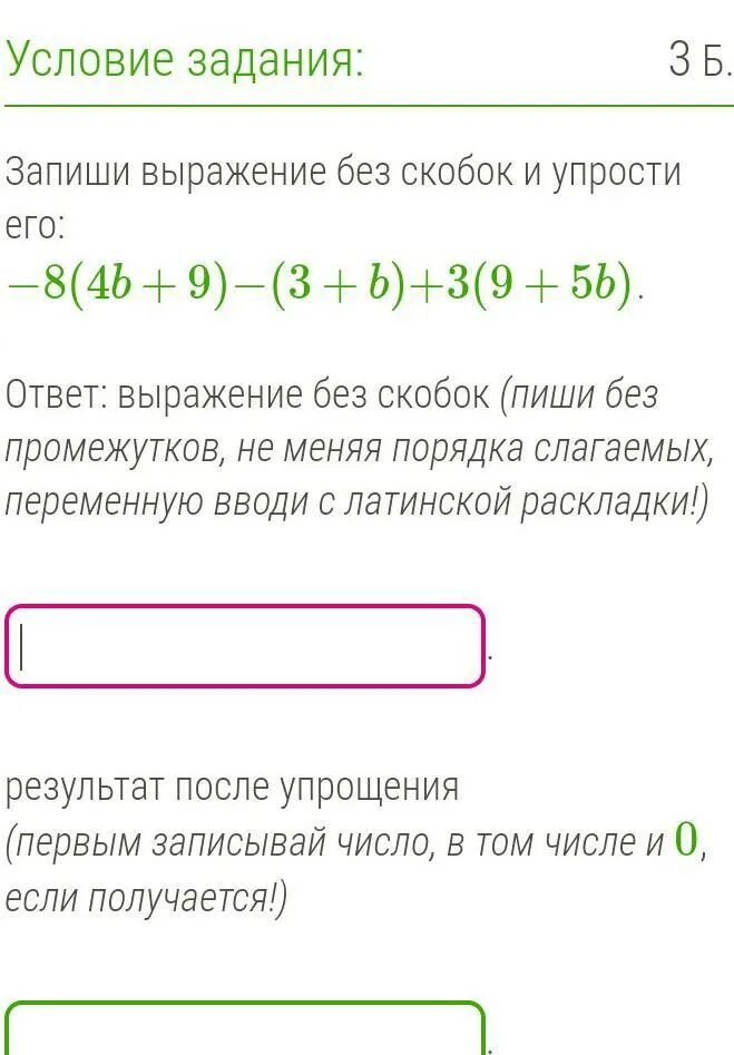 Запиши выражение без скобок. Запиши выражение без скобок и упрости. Записать выражение без скобок и упростить. Упрости выражение и запиши ответ. Запишите выражения без скобок 8