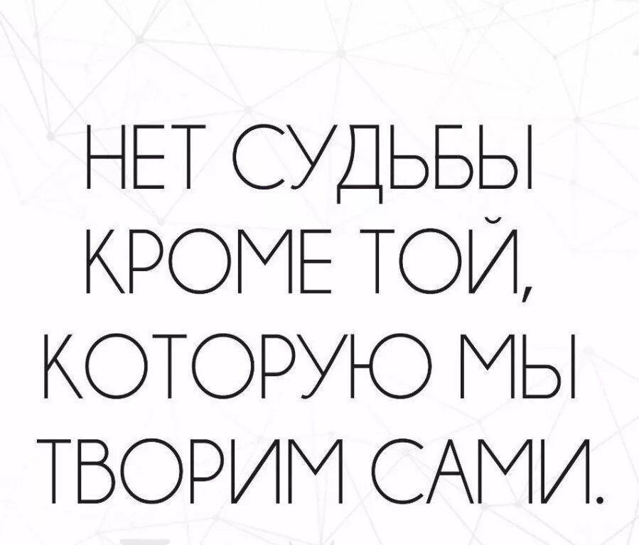 Человек делает судьбу сам. Судьбы нет цитаты. Мы сами творим свою судьбу. Нет судьбы кроме той что мы творим сами. Нет судьбы той которую мы сами творим.