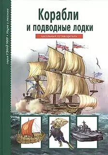 Корабли литература