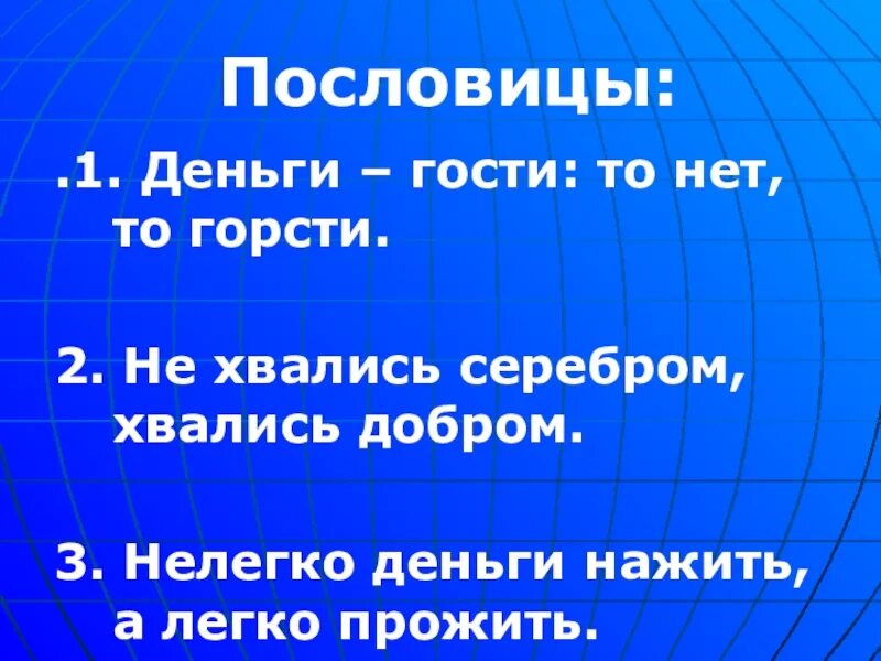 Пословицы про деньги для детей. Пословицы о деньгах. Поговорки про деньги. Пословицы и поговорки о деньгах. Русские пословицы о деньгах.