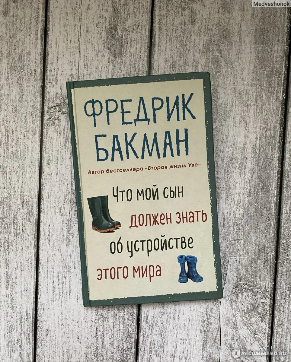 Бакман что мой сын должен знать. Бакман книги. фредрик бакман отзывы о книгах. удивительный мир фредрика бакмана.