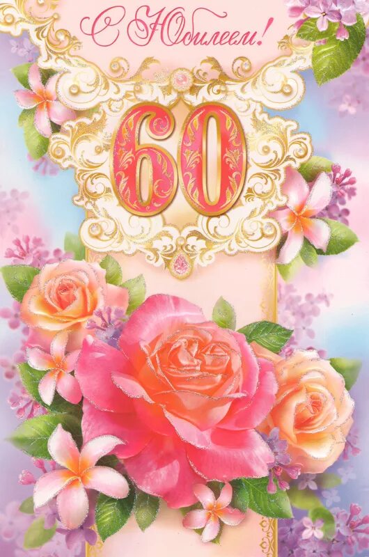 Поздравление с 60 летием женщине красивые открытки