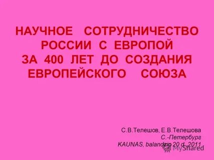Лет через 400