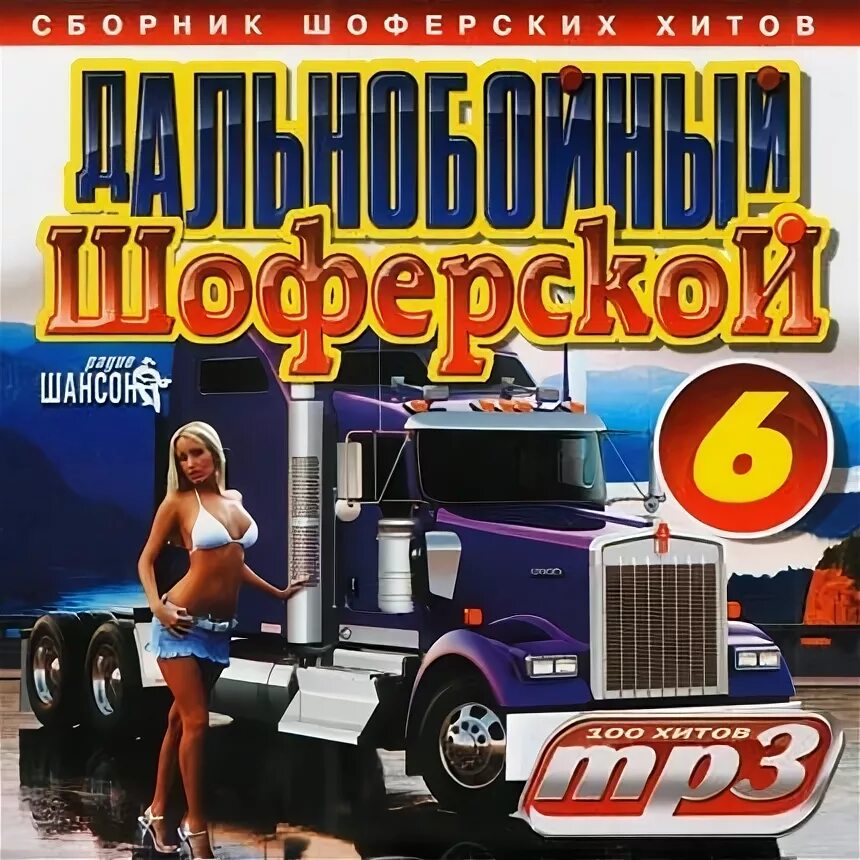 Шансон дальнобойный. Дальнобойщики диск. Шансон для автомобилистов дис. Хиты дальнобойщиков. Сборник шансона в дорогу.