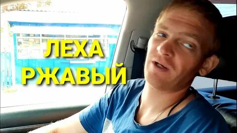 Леха рыжий