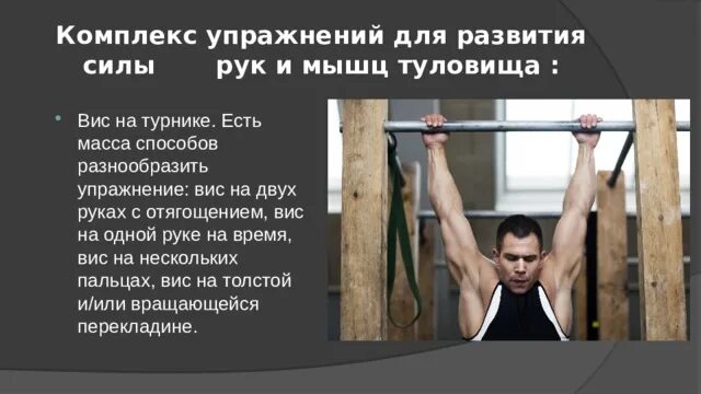 Развитие силы руки. Комплекс упражнений для развития силы мышц. Комплекс упражнений для развития силы. Примерные упражнения для развития силы мышц плечевого пояса:. Физические упражнения на силу.