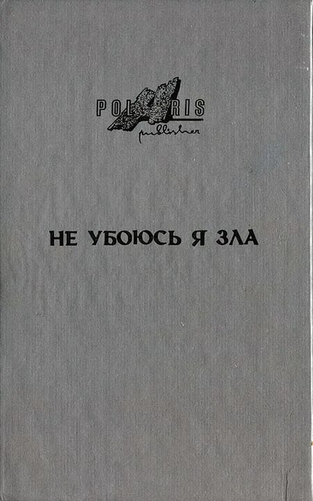 Соман чайнани школа добра и зла. Книга добро и зло соман чайнани. Зло книга. Книга без зла. Злая книга.
