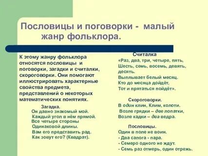 Жанр пословицы и поговорки. Жанр пословицы и поговорки