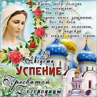 Открытки к успению пресвятой богородицы
