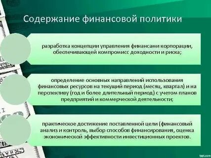 Цель эффективного финансирования