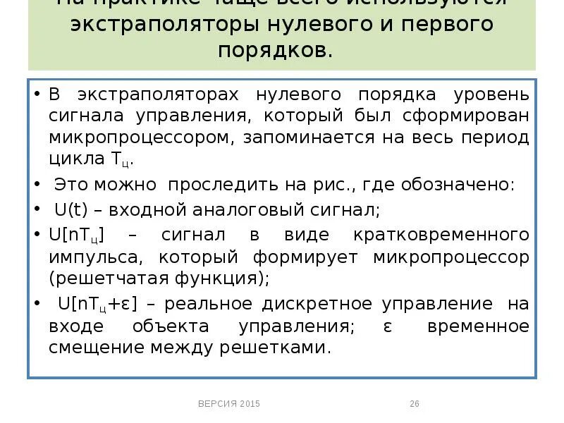 Экстраполятор нулевого порядка. Экстраполятор 1 порядка. Экстраполяторы доклад. Фиксатор нулевого порядка используется.